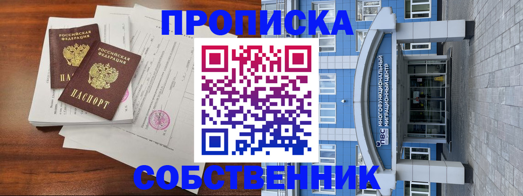 временная регистрация собственник в Боготоле